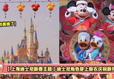 【上海迪士尼新春主题】迪士尼角色穿上新衣庆祝新年！