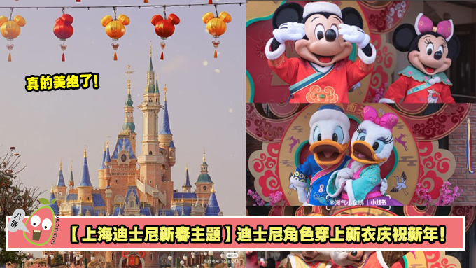 【上海迪士尼新春主题】迪士尼角色穿上新衣庆祝新年！