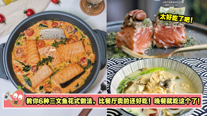 教你6种三文鱼花式做法，比餐厅卖的还好吃！晚餐就吃这个了！