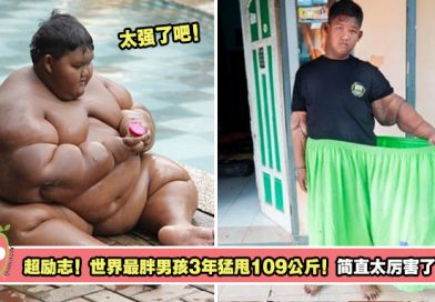 超励志！世界最胖男孩3年猛甩109公斤！简直太厉害了！