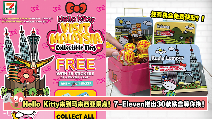 Hello Kitty来参观马来西亚景点啦！7-Eleven推出30款精美铁盒等你换！