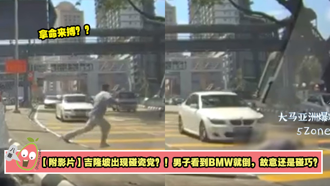 【附影片】吉隆坡出现碰瓷党？！男子看到BMW就倒，故意还是碰巧？