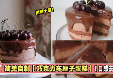 简单自制【巧克力车厘子蛋糕】！口感丰富！用料十足！