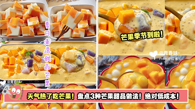 天气热了吃芒果！盘点3种芒果甜品做法！绝对低成本！