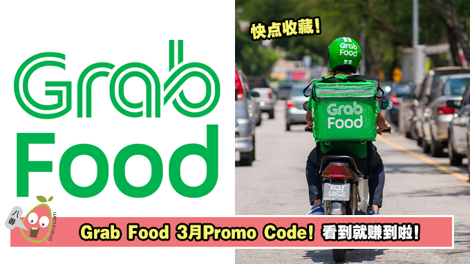 Grab Food 3月Promo Code！看到就赚到啦！