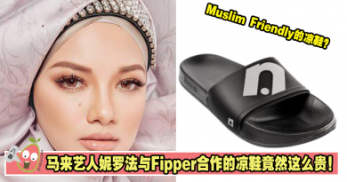 马来艺人妮罗法与Fipper合作的凉鞋竟然这么贵！
