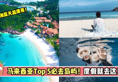 马来西亚Top 5必去岛屿！度假就去这！