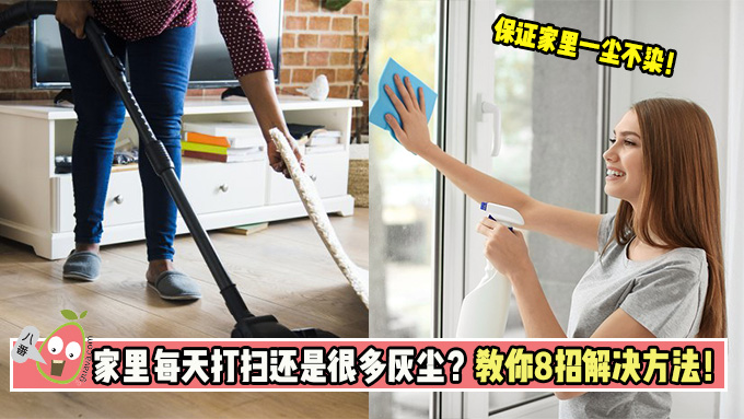 家里每天打扫还是很多灰尘？教你8招解决方法！