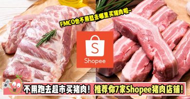 不用跑去超市买猪肉！推荐你7家Shopee猪肉店铺！