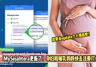 MySejahtera更新了！孕妇和哺乳妈妈快去注册打疫苗！
