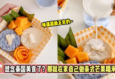 想念泰国美食了？那就在家自己做泰式芒果糯米饭！