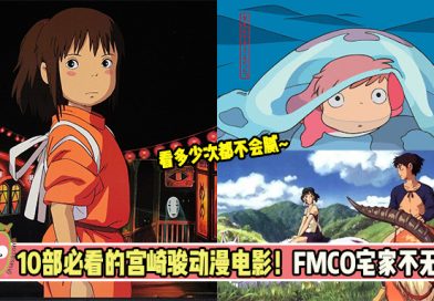 10部必看的宫崎骏动漫电影！FMCO宅家不无聊！