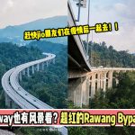 Highway也有风景看？超红的Rawang Bypass打卡地点！
