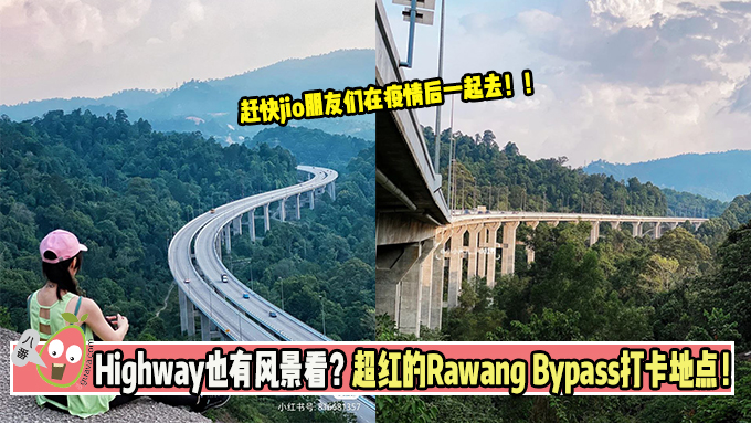 Highway也有风景看？超红的Rawang Bypass打卡地点！
