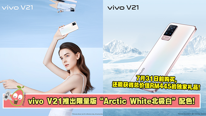 ivo Malaysia 今天宣布将会为他们的 vivo V21推出限量版超美“Arctic White北极白”配色！ 7月31日前购买，还能获得总价值 RM445 的独家礼品! 旗舰自拍智能手机“ V21 系列”推出限量版新颜色“北极白Arctic White”！ 小编看了直接心痒痒！因为这个颜色非常时尚，而且非常优雅！ 真的是太好看啦！