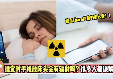 睡觉时手机放床头会有辐射吗？很多人都误解了！