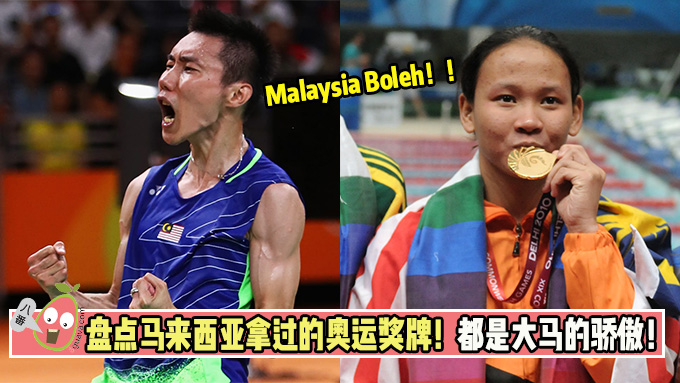 盘点马来西亚拿过的奥运奖牌！感谢运动员们的付出！