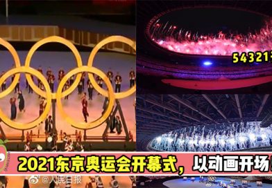 2021东京奥运会开幕式，盘点那些精彩看点！