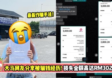 大马网友分享自身被骗钱经历！损失金额高达RM30203！最新诈骗手法！