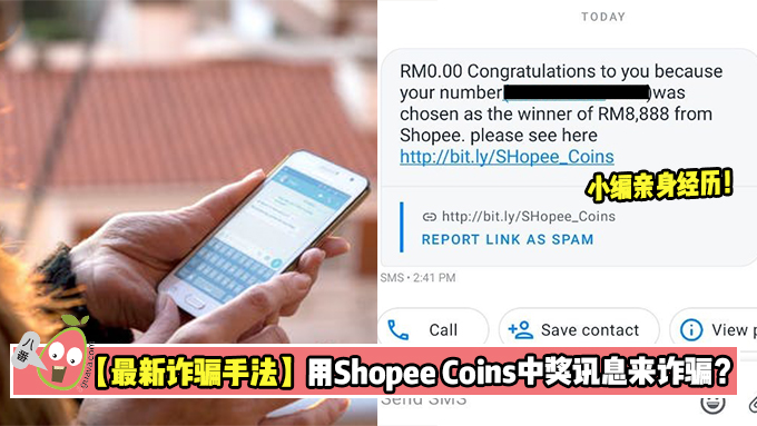 【最新诈骗手法】用 Shopee Coins 中奖讯息来诈骗？