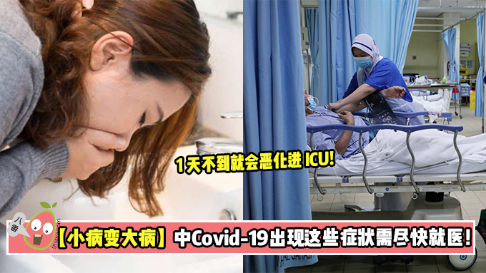 【小病变大病】中Covid-19出现这些症状需尽快就医！