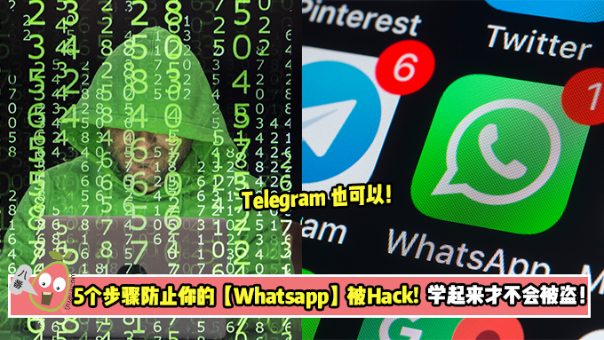 5 个步骤防止你的【Whatsapp】被Hack！ 学起来才不会被盗！