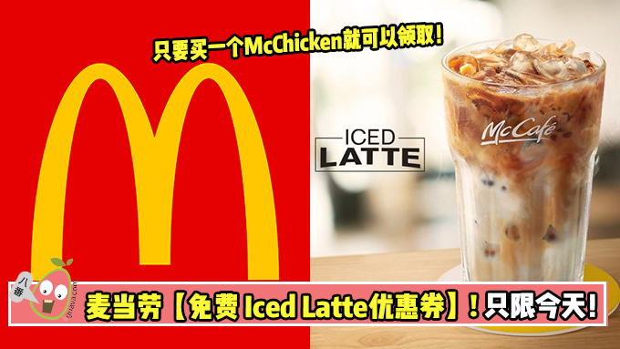 麦当劳【免费 Iced Latte优惠券】! 只限今天！