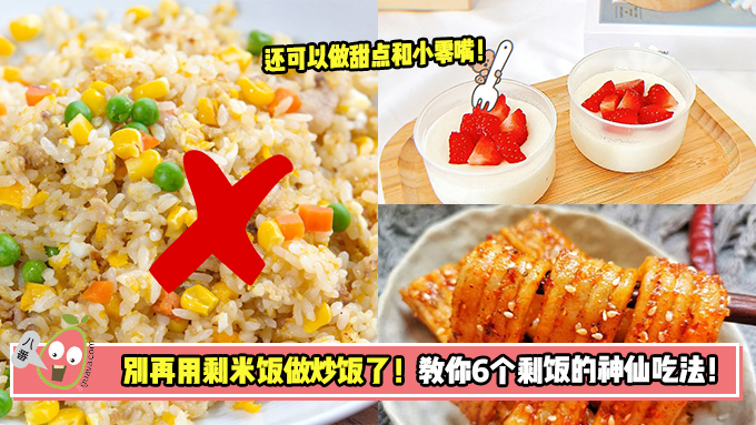 别再用剩米饭做炒饭了！教你6个剩饭的神仙吃法！
