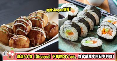盘点4个【Shopee】下单的DIY set，在家就能轻松享用日本料理！