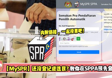【MySPR】还没登记成为选民？教你在SPPA预先登记！
