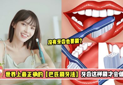 世界上最正确的【巴氏刷牙法】！牙齿这样刷才会健康！