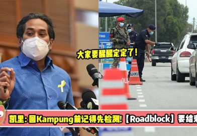 凯里：回Kampung前记得先检测！【Roadblock】要结束了？