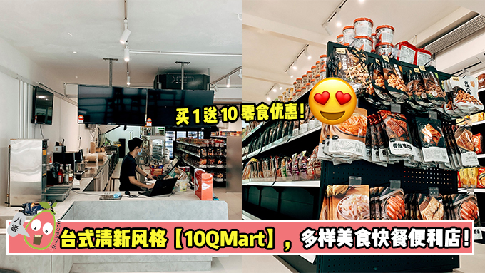台式清新风格【10QMart】，多样美食快餐便利店！
