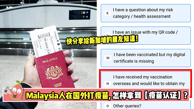 Malaysia人在国外打疫苗，怎样拿到【疫苗认证】？