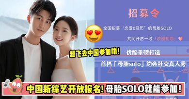 【想飞去中国参加! 😍】中国新综艺开放报名! 母胎SOLO就能参加！