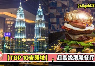 【TOP 10 吉隆坡】超高级的浪漫餐厅，你去过了吗？