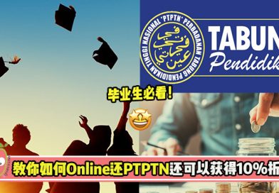 【想少还PTPTN❓】教你如何Online还PTPTN有折扣！毕业生们必看！