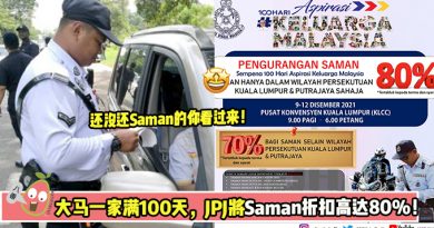 【Saman有discount!🤩】大马一家满100天，JPJ将Saman折扣高达80%！