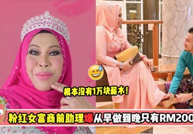 【薪水超少！🙄】粉红女富商前助理爆从早做到晚只有RM2000！