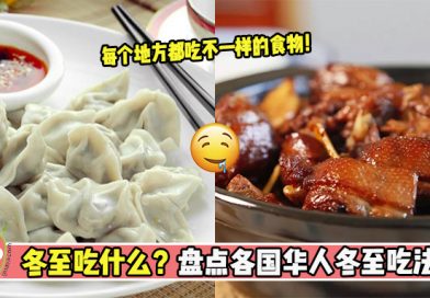 【冬至吃什么？】盘点各国华人冬至吃法！😋