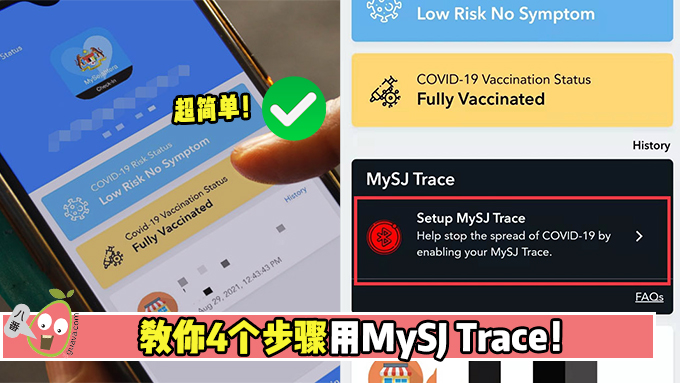 【如何使用MySJ Trace？】教你简单4个步骤就完成！✅