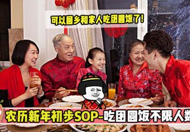 【新年SOP】农历新年初步SOP出炉！吃团圆饭不再限人数！