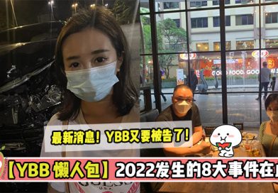 【YBB 2022懒人包】这8大事件，让她的生活比TVB剧情还精彩！