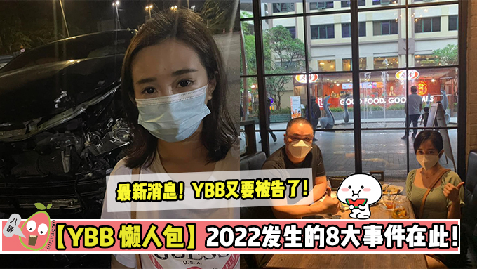 【YBB 2022懒人包】这8大事件，让她的生活比TVB剧情还精彩！