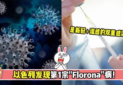 以色列发现第1宗”Florona”病, 是新冠➕流感的双重感染！😱