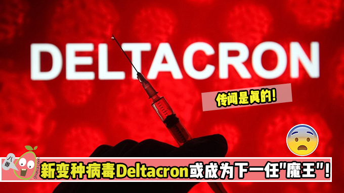【传闻是真的!】新变种病毒Deltacron来了！或成为下一任“大魔王”？