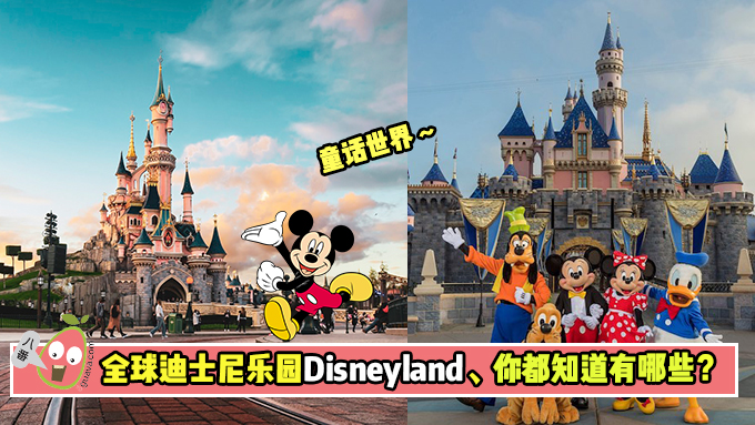 全球迪士尼乐园Disneyland、 你都知道有哪些？