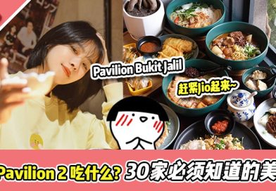 在Bukit Jalil吃什么? 盘点30家你必须知道的Pavilion 2美食！