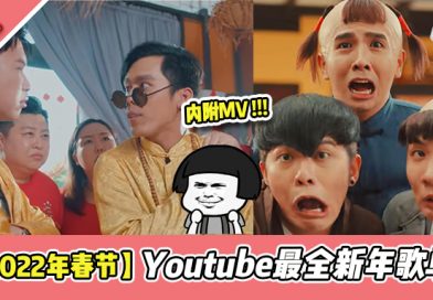 【2022年春节】Youtube最全新年歌单在这里!!!