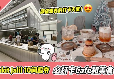 【雪隆区打卡圣地】Bukit Jalil 10间超夯必打卡的Cafe! 打卡控收藏起来!